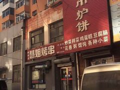 -慧姐烤串(南宁南小区店)