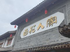 -百花人家(门城水岸店)