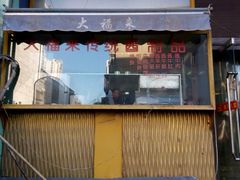 -大福来(光荣道店)