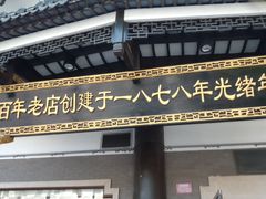 -德兴馆(广东路总店)