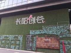 -长阳创谷