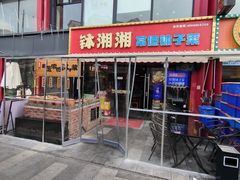 -钵湘湘·常德钵子菜(浦东创始店)