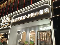 -小董哥烤串·爆汁大油边(故宫店)