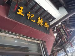 门面-黎里王记辣脚(黎里总店)