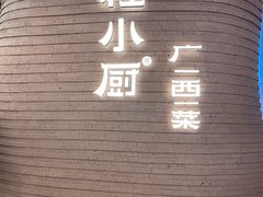 -桂小厨广西菜(万象城店)