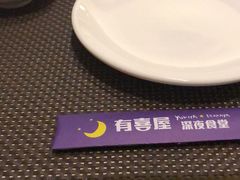 -有喜屋·深夜食堂(北京西路店)