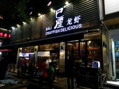 门面-巴厘龙虾·榜首油焖大虾(旗舰店·万松园)