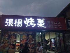 门面-张杨烤菜(渭南总店)