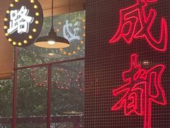 门面-马路边边火锅串串(观前街店)