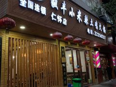 门面-毅丰小米辣土鸡火锅(仁怀店)