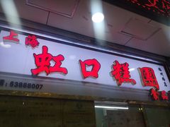 门面-上海虹口糕团(福州路店)