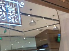 -奈雪的茶(石家庄万象城店)