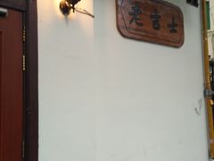 -老吉士酒家(天平路店)