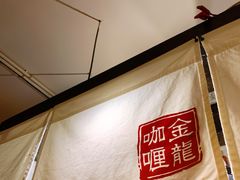 -金龙咖喱