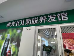 -章光101防脱养发荟