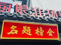 -小厨娘金榜题名(夫子庙秦淮河店)