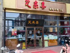 -笑来喜馄饨小笼工坊(通扬路店)