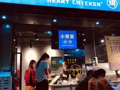 门面-小波紫炸鸡(水围店)