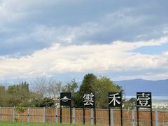 -云禾壹海景庄园餐厅