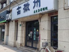 -古徽州馄饨店(宝安路店)