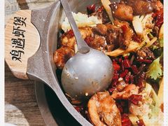 -鸡遇虾煲干锅火锅(小寨金莎店)