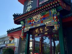 -泰丰楼(前门西大街店)