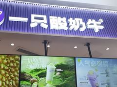 -一只酸奶牛(来福士店)