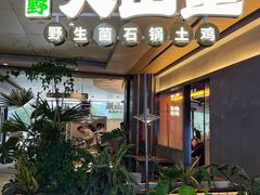 -野·大山里土鸡火锅(万科里店)