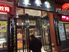 门面-春发生饭店·非遗(南院门店)