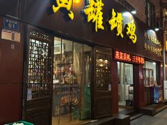 -疋二黄罐罐鸡(南河第五居民区店)