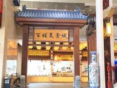 -百姓渔村(南中环店)