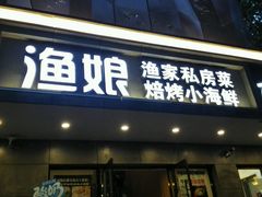 -渔娘渔家丹东海鲜(东直门店)