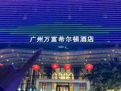 -酌宴府The China Club·广州万富希尔顿酒店(云城东路店)
