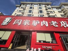 -闫家驴肉老店(华电一校店)