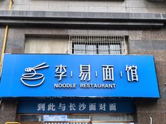 -李易面馆(高桥店)