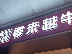 -宴全牛粤来越牛潮汕鲜牛肉火锅(海州万达广场店)