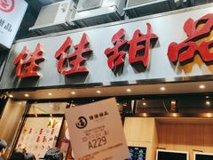 -佳佳甜品(寧波街總店)