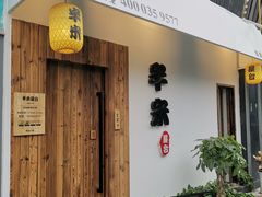 -独食火锅·半米屋台(直营总店)