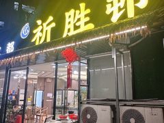 -祈胜邨•顺德鱼生•顺德菜(容桂店)