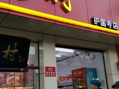 -桂香村(护国寺店)
