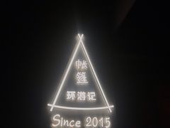 -佐佑帐篷环游记(南锣鼓巷店)