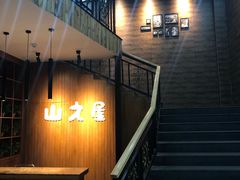 -山之屋炭火烧肉·生啤畅饮(大朗万科中央公园店)