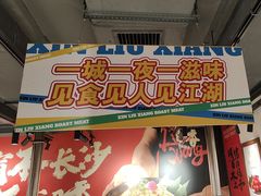 -留香铁板烤肉(解放西路旗舰店)