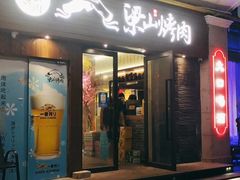 -筱果•梁山围炉烤肉(昌里路店)