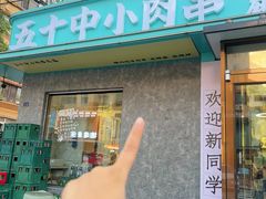 -五十中小肉串(南站店)