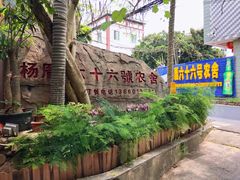 -杨厝六十六农庄农舍(杨厝路店)