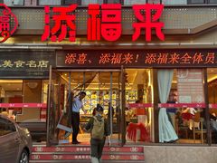 -添福来墨鱼饺子 · 海鲜东北菜(大连星海·黄浦路店)