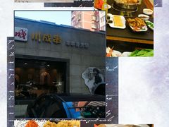 -川成串·自助串串香火锅(朝阳店)