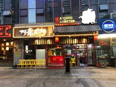 门面-阿青龙虾·烧烤大排档(湖里万达店)
