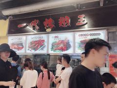 -一代烤翅王(大汉口店)